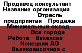 Продавец-консультант › Название организации ­ re:Store › Отрасль предприятия ­ Продажи › Минимальный оклад ­ 40 000 - Все города Работа » Вакансии   . Ненецкий АО,Великовисочное с.